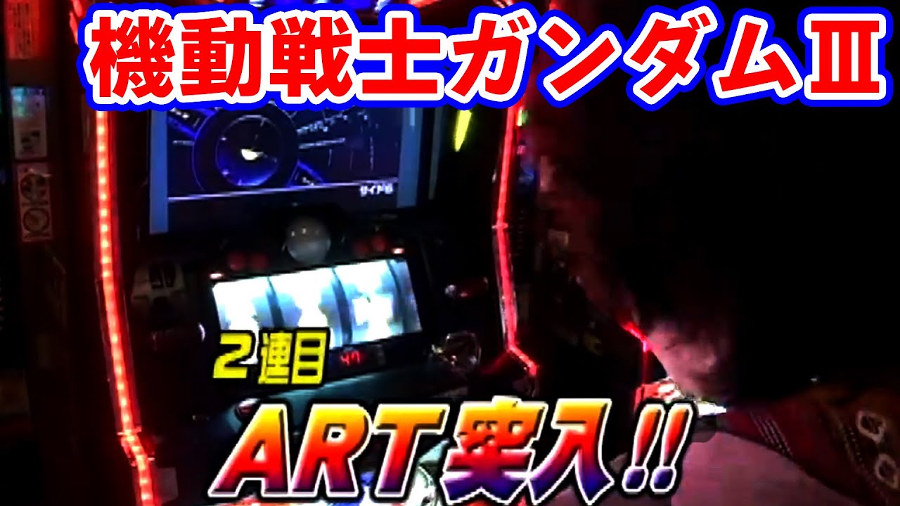 パチスロ 機動戦士ガンダムⅢ】久しぶりに打つガンダムⅢで射駒は