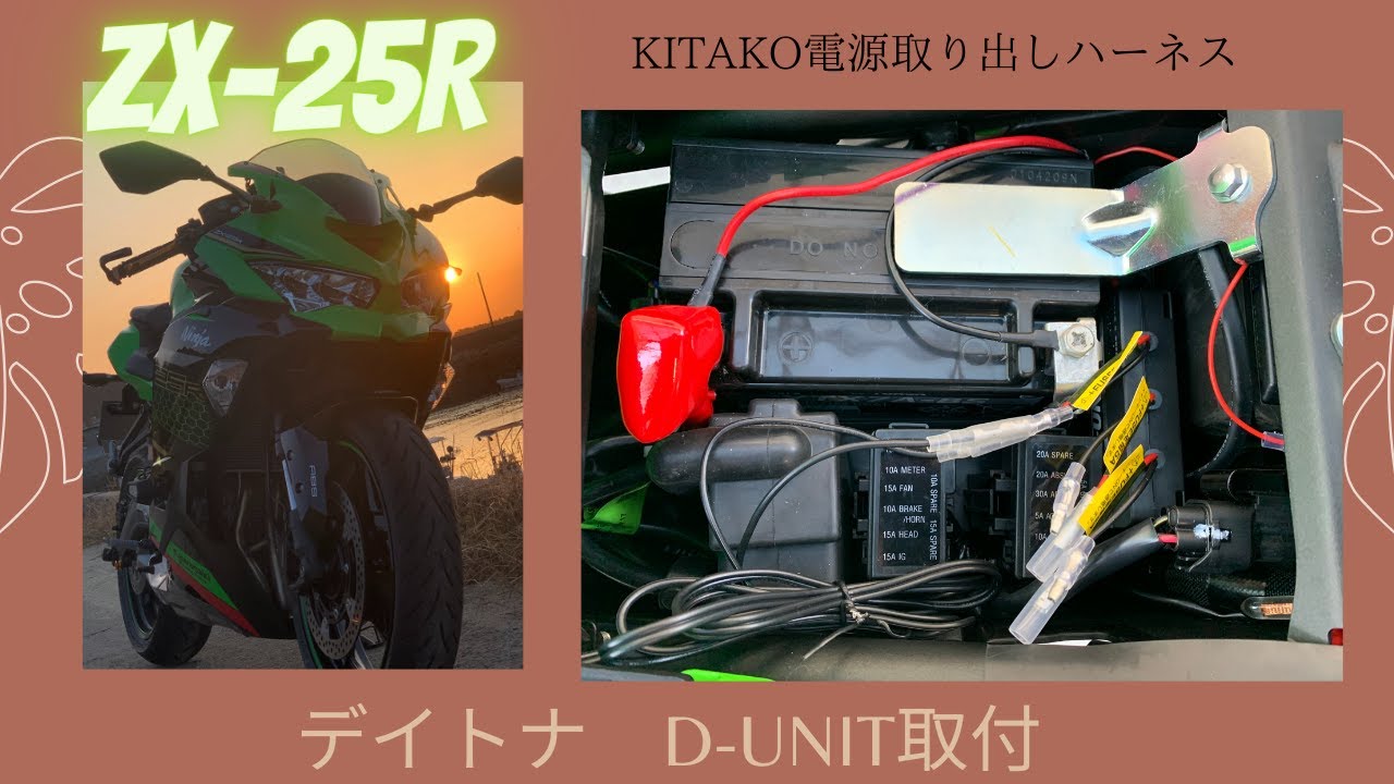 ZX-25R D-UNIT キタコ電源取り出しハーネス - YouTube