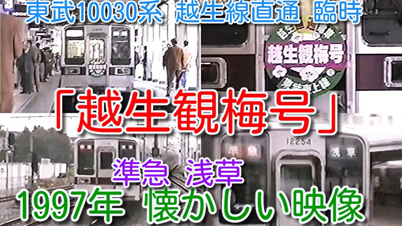 1997年 懐かしい映像 043】東武東上線 越生線直通 臨時列車「越生観梅