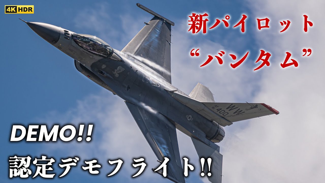 2023.5.31 三沢基地 【祝!!】PACAF F-16 新デモパイロット