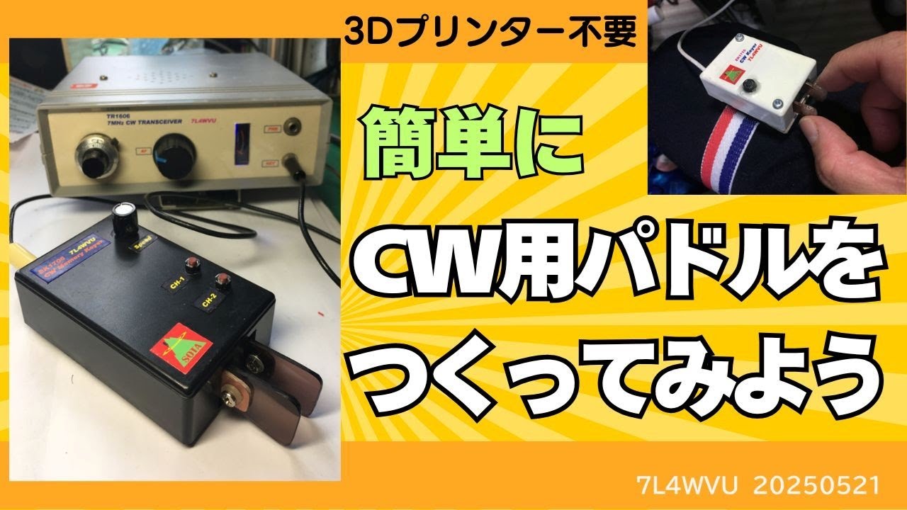 アマチュア無線、簡単に電信用パドルを作ってみよう - YouTube