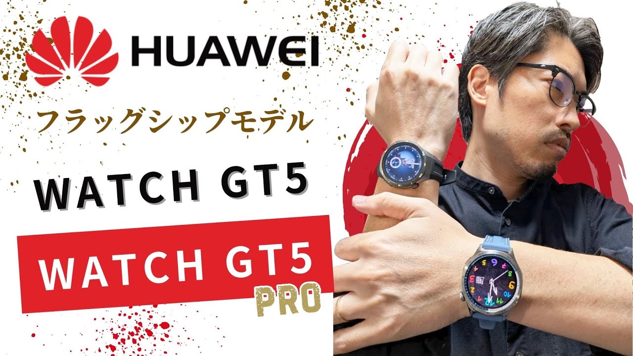実機比較】HUAWEIのフラッグシップモデルWATCH GT 5 & GT 5 Pro を徹底