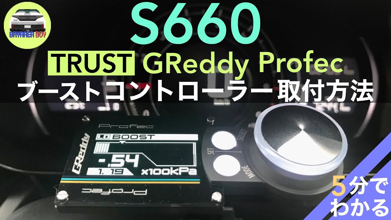 S660 ブーストコントローラー取付方法【5分でわかる】 | TRUST GReddy