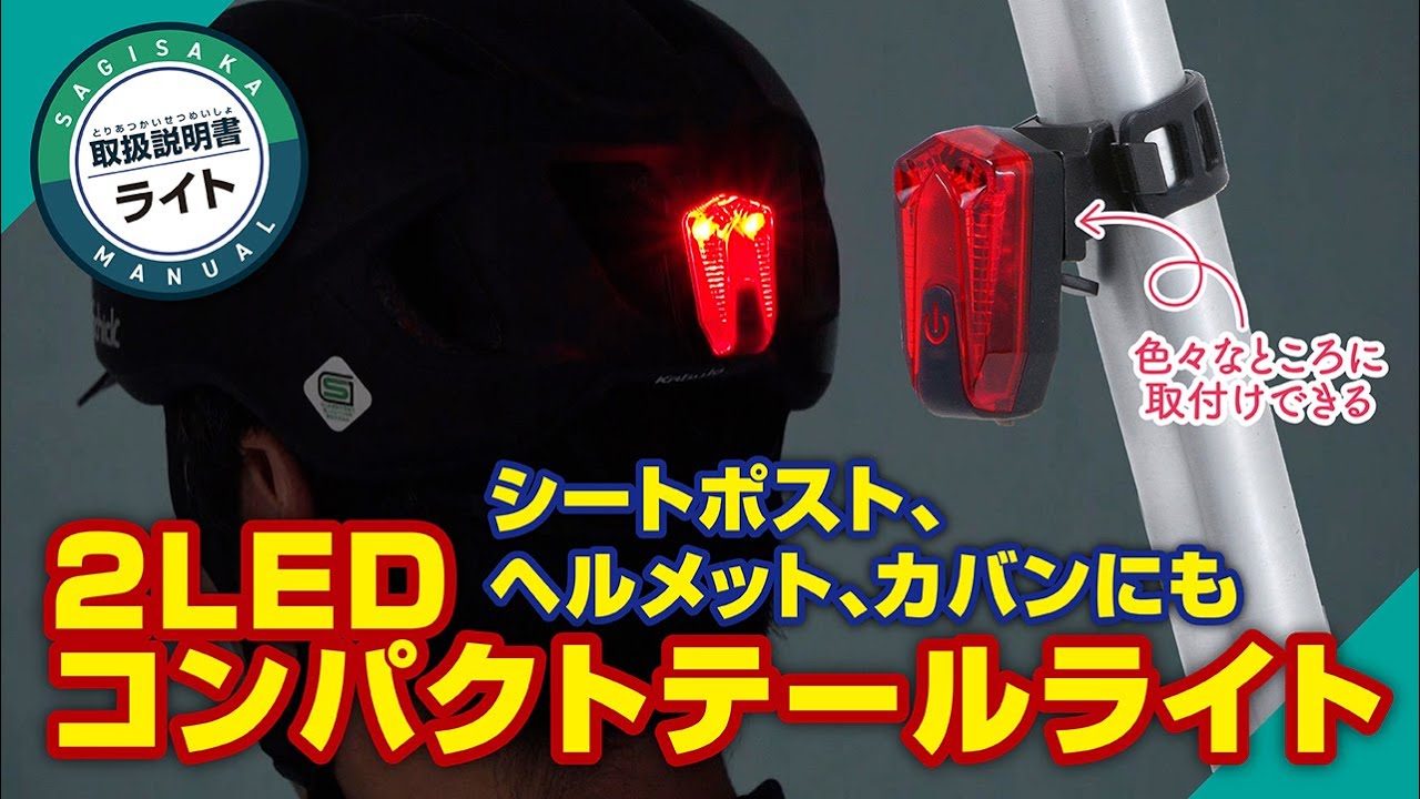 2LEDコンパクトテールライト ｜パーツ・用品・自転車商品｜㈱サギサカ