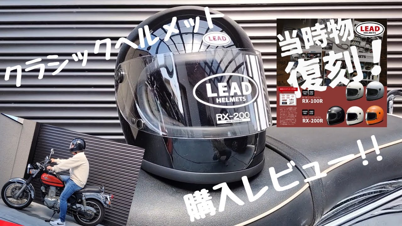 Classic Helmet] Review of LEAD's 