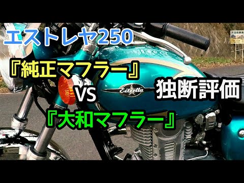 エストレヤ250 『純正マフラー』VS『大和マフラー』～10項目100点満点