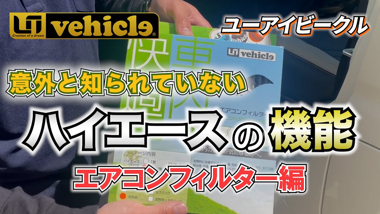 意外と知られていないハイエースの機能。プロの職人が教える豆知識
