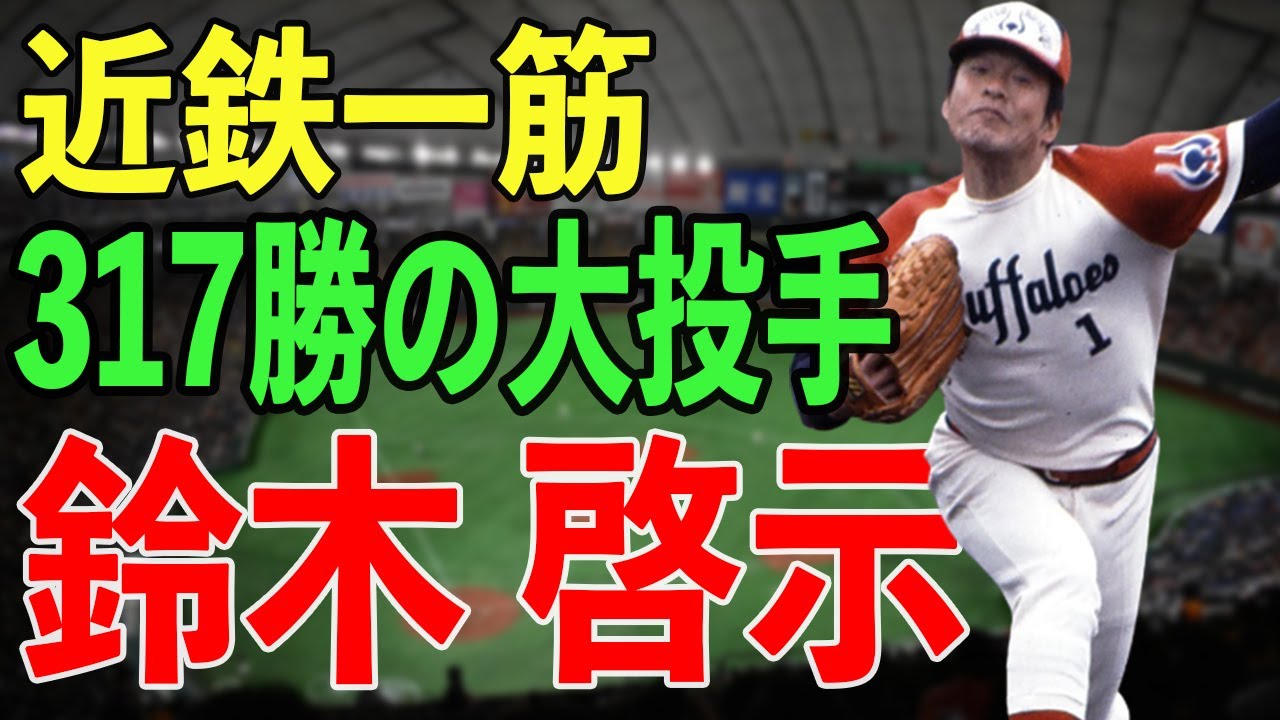 最強左腕！鈴木啓示の衝撃伝説 ノーヒットノーラン×317勝…近鉄