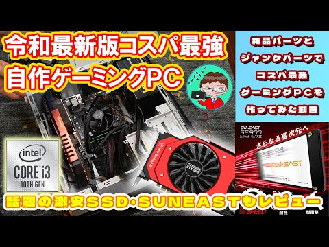 ゲーミングPC】新品パーツとジャンクパーツで作るコスパ最高自作