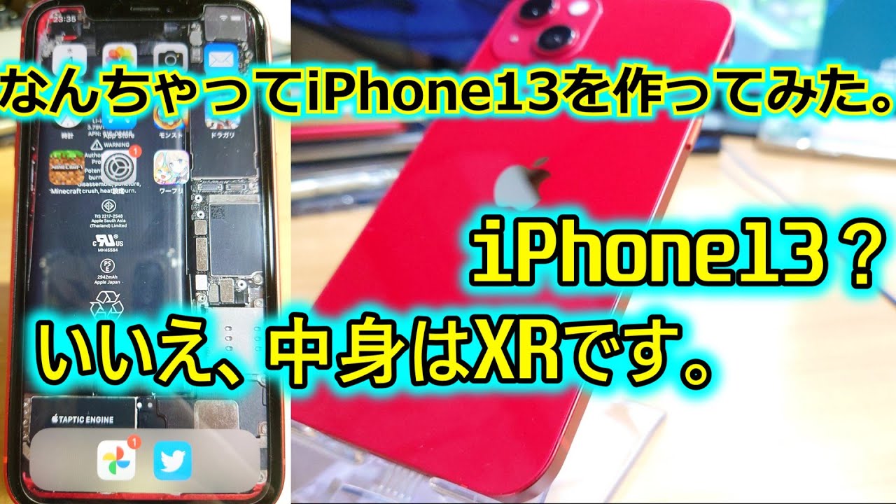 改造】iPhoneXRをiPhone13っぽくしてみた。 - YouTube