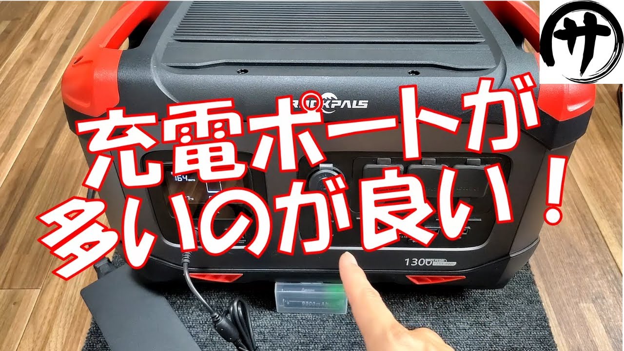 実容量9割弱】ROCKPALS製ポータブル電源『ROCKPOWER1300』を検証してみ