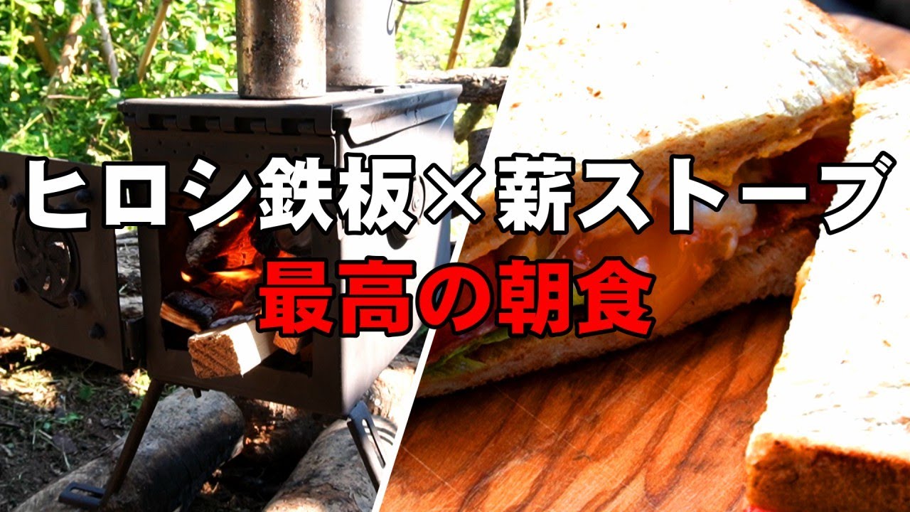 NO.164 ヒロシ鉄板セット独焼鉄板と薪ストーブで作る最高の朝食