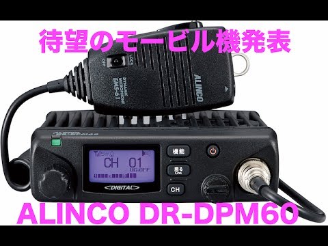 デジタル簡易無線新機種発表 アルインコから待望のモービル機 ALINCO