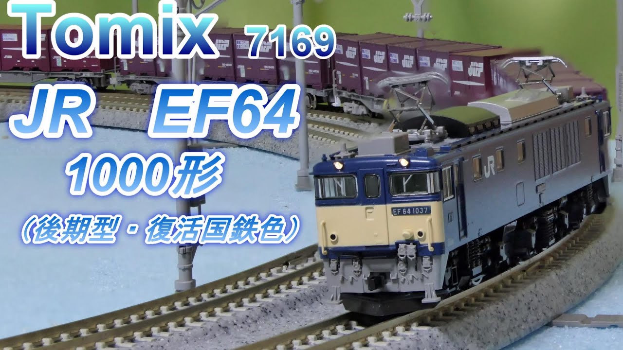 トミックス EF64 1000形 復活国鉄色 TOMIX】EF64形1000番代（後期型