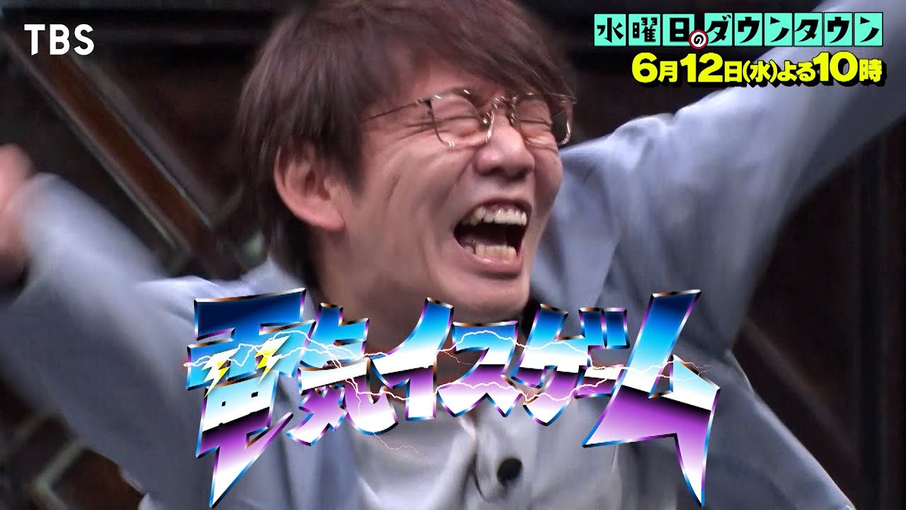 水曜日のダウンタウン』6/12(水) 12脚のイスに電流を仕掛け合う心理戦