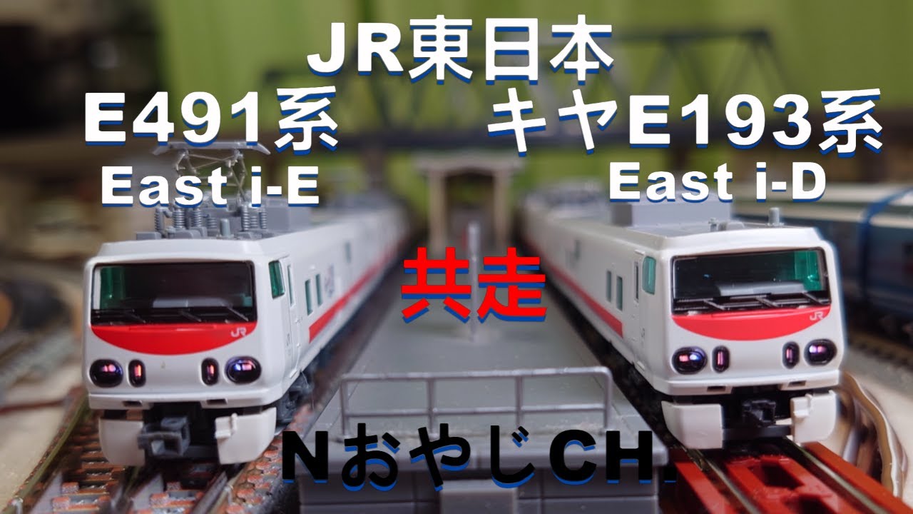 共走 JR東日本 E491系「East i-E」〈MICROACE A-3390〉 キヤE193系