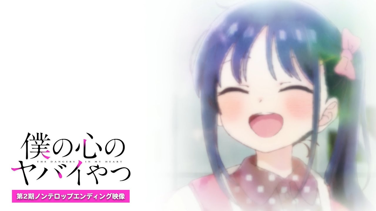 TVアニメ「僕の心のヤバイやつ」第2期ノンクレジットED映像｜こはなら