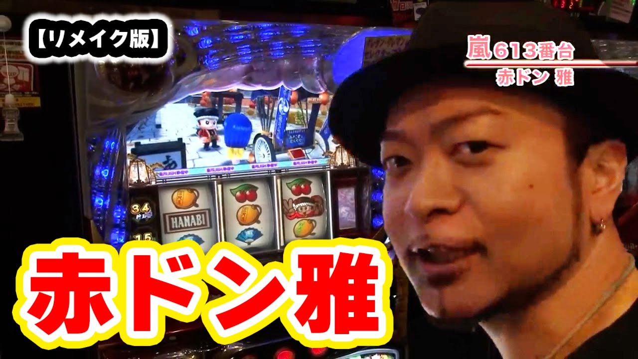 赤ドン雅】 140話 - YouTube