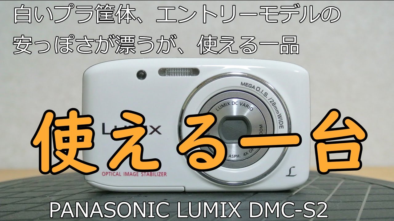 PANASONIC LUMIX DMC-S2 ジャンクカメラ紹介 - YouTube