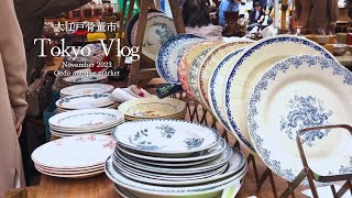 Vlog】in Tokyo＿大江戸骨董市で宝探し🍴💍アンティークを楽しむ一日