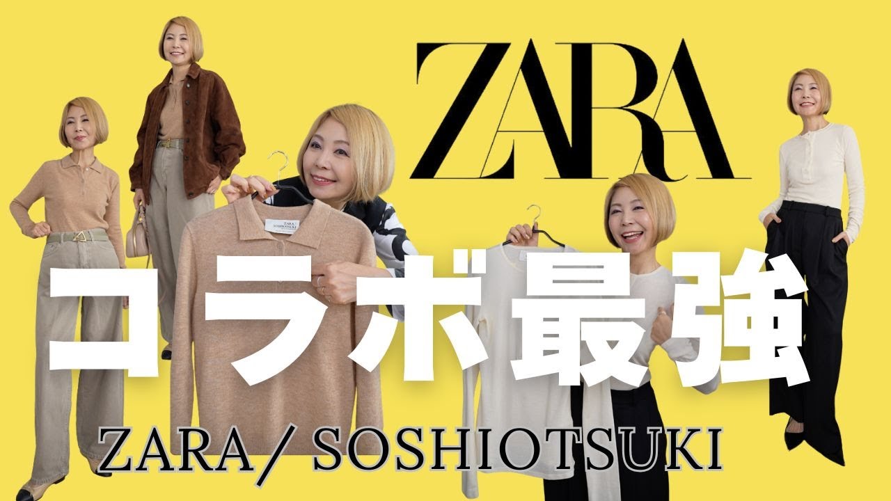 ZARA/SOSHIOTSUKI】このコラボ最強です！ZARA/ソウシオオツキ - YouTube