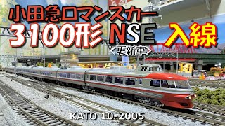 Nゲージ 小田急ロマンスカー3100形NSE入線 - YouTube