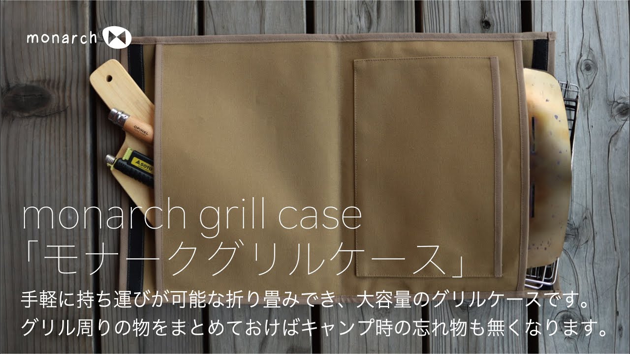 monarch grill case ピコグリル398ケース – monarch works
