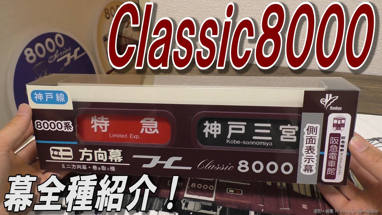 阪急電車 Classic8000 ミニ方向幕 全種類紹介！！ - YouTube