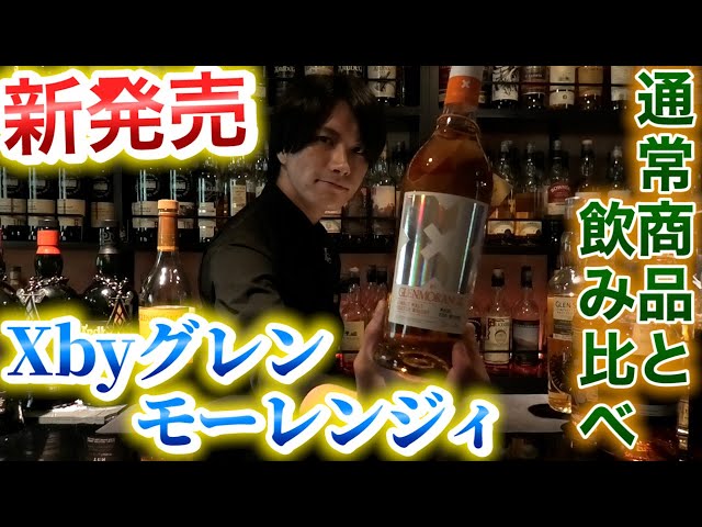 New Release] Compare X by Glenmorangie with the original! - YouTube