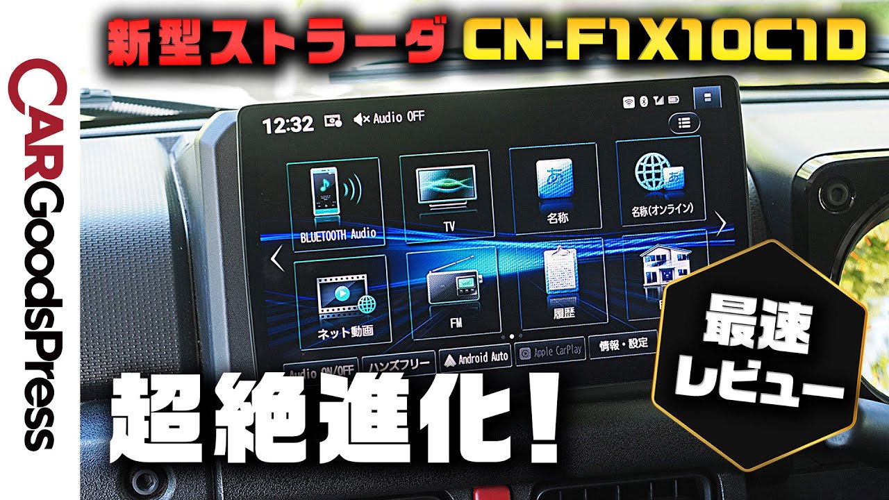 超最速レビュー】パナソニック新型ストラーダCN-F1X10C1Dがオンライン