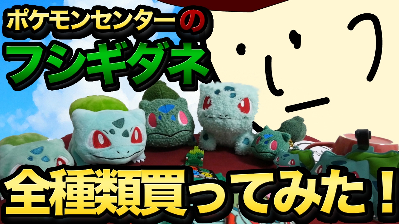 ポケモン】ポケモンセンターのフシギダネ全種類買ってみた！【ゼニガメ