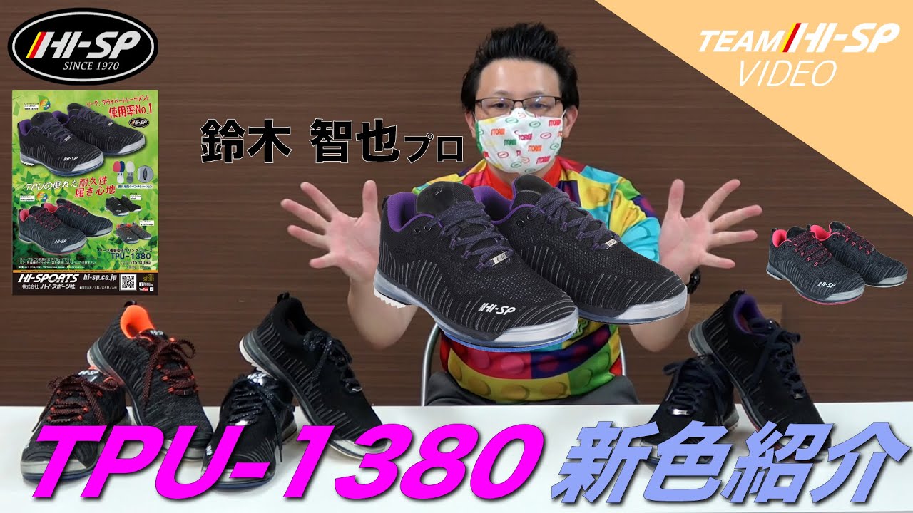 TPU-1380新色紹介 ボウリングシューズ 【ブラック/パープル】/HISP