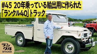 希少車種】20年前に購入したランクル40ピックアップトラックは基本は