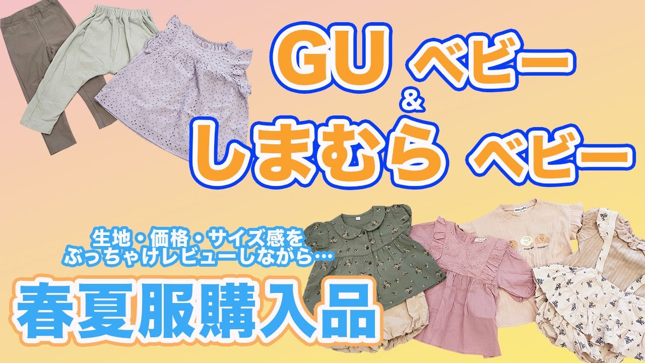 GUベビー＆しまむらベビー】春夏服購入品紹介！ - YouTube