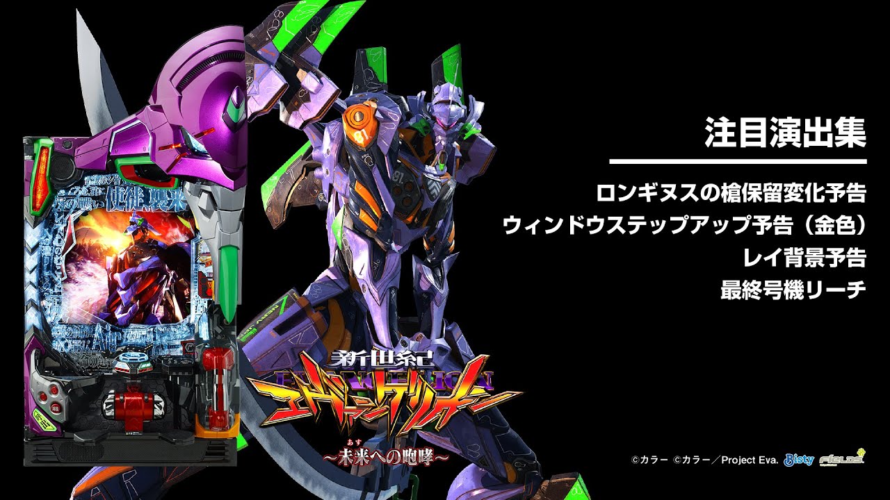 新世紀エヴァンゲリオン〜未来への咆哮〜（エヴァ15）パチンコ