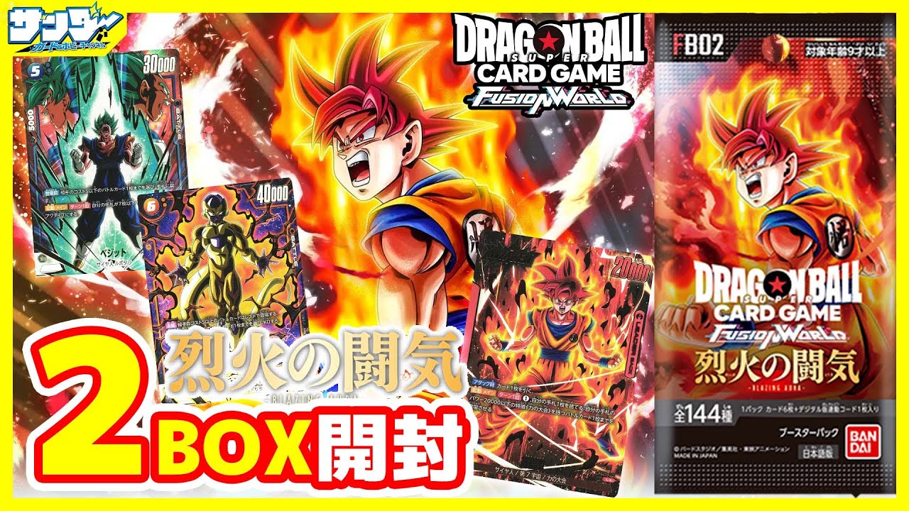 ドラゴンボール】#フュージョンワールド 第2弾「烈火の闘気」2BOX