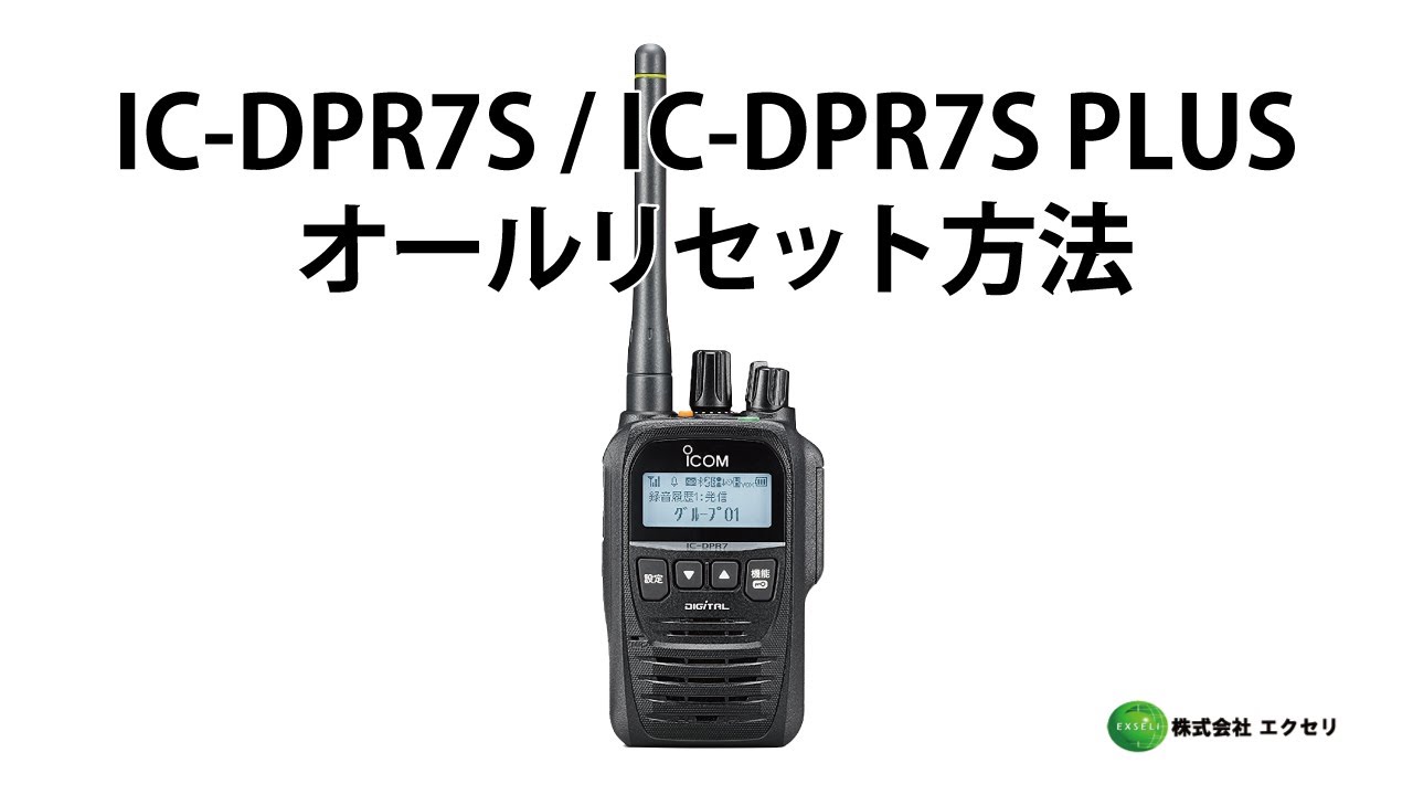 アイコム(ICOM)製のデジタル簡易無線登録局 IC-DPR7S / IC-DPR7S PLUS