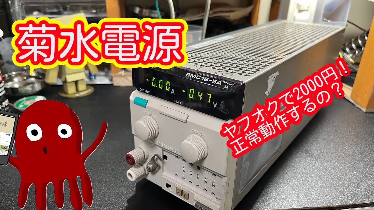 Kikusui Power Supply] I purchased the PMC series at a very low