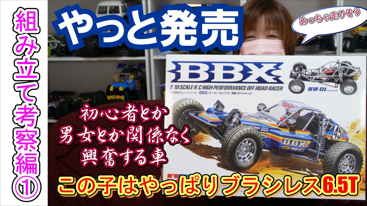 TAMIYA BBX ラジコン 初心者 カラー | 紀沙のRCHobbyガジェ通信
