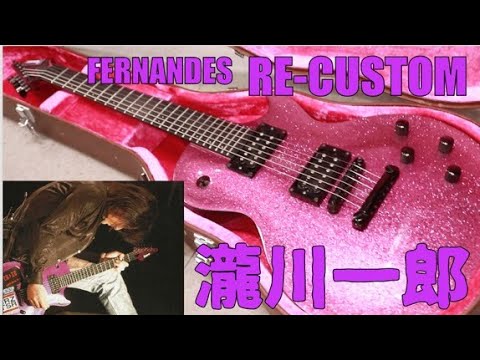 瀧川一郎激レアモデルFERNANDES RE-CUSTOMレビュー🎸製造本数20数本