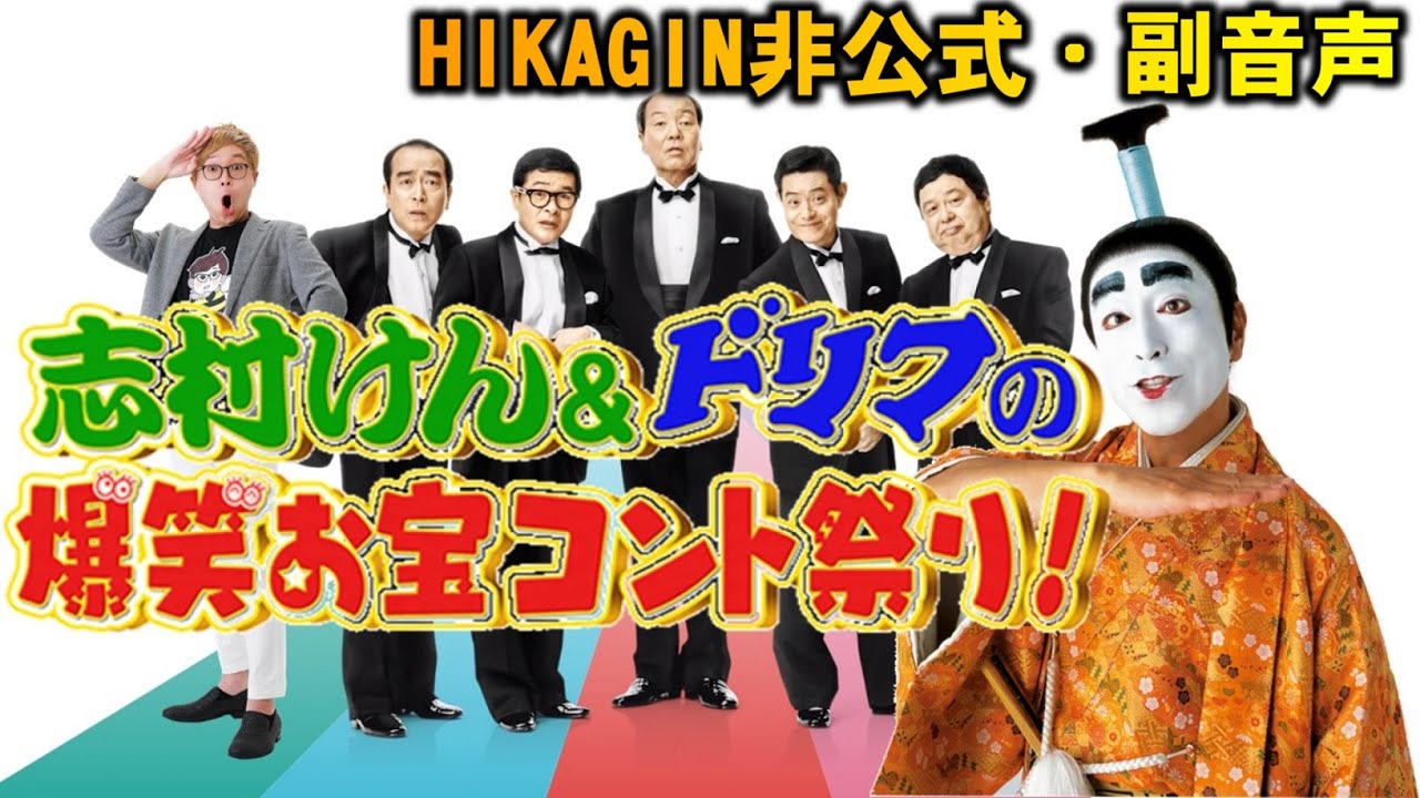 HIKAGIN副音声】志村けん＆ドリフの爆笑お宝コント祭り - YouTube