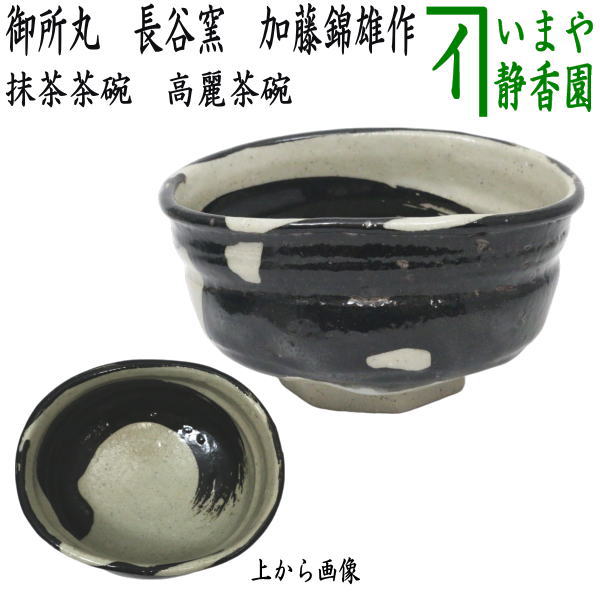 茶器/茶道具 抹茶茶碗】 高麗茶碗 御所丸 長谷窯 加藤錦雄作 – 今屋静香園