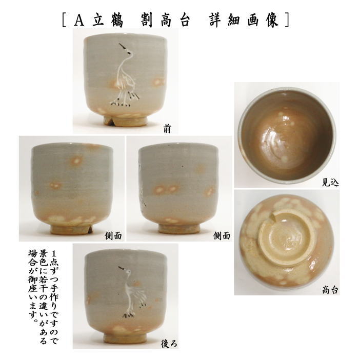 〇【茶器/茶道具 抹茶茶碗】 筒茶碗 立鶴 割高台又は青磁又は雲鶴 中村