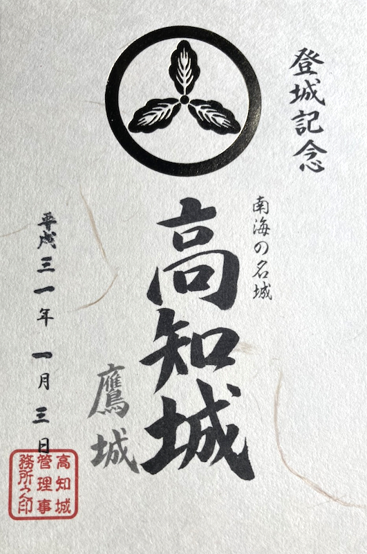 高知城 御城印 令和七年 切り絵版 | 全国御城印コレクション - 攻城団