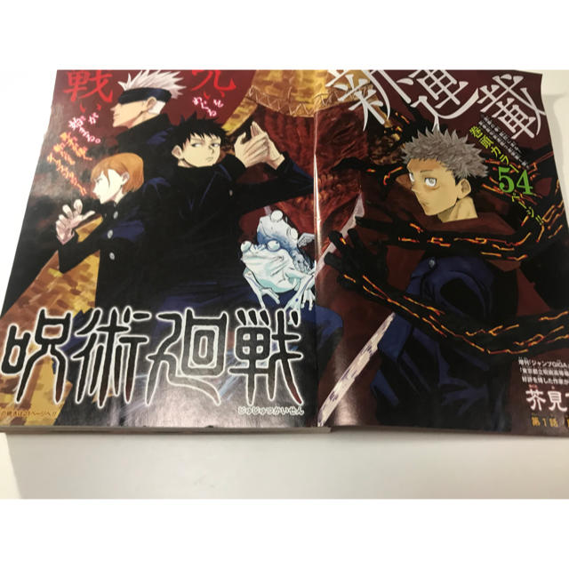 集英社 - 呪術廻戦 第1話掲載号(少年ジャンプ2018年14号)新連載の通販