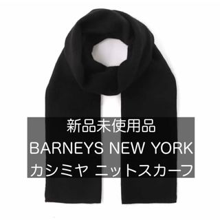 BARNEYS NEW YORK（マフラー）のフリマアイテム一覧