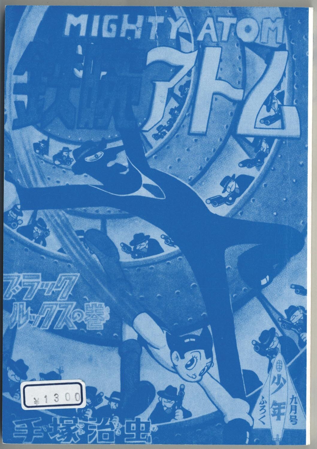 9311］ 発行：手塚治虫ファンクラブ・東北/鉄腕アトム ブラック