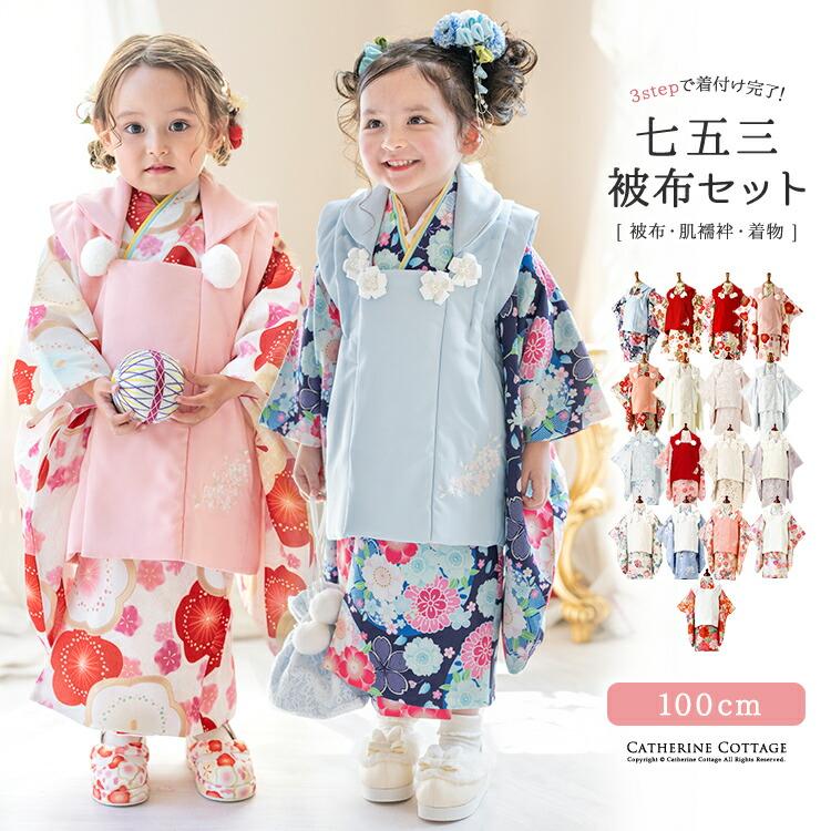 Catherine Cottage（キャサリンコテージ） 目玉セール｜被布セット 3歳