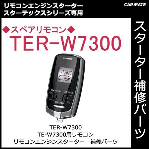 カーメイト（CARMATE） TER-W7300 TE-W7300用 スペアリモコン パーツ