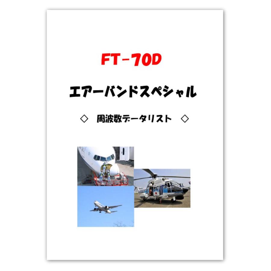 八重洲無線 アマチュア無線 FT-70D エアーバンドスペシャル C4FM/FM